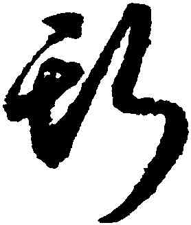 斯,月儀帖,書法字典